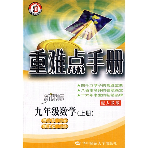 重难点手册：9年级数学（上）（配人教版新课标）封面