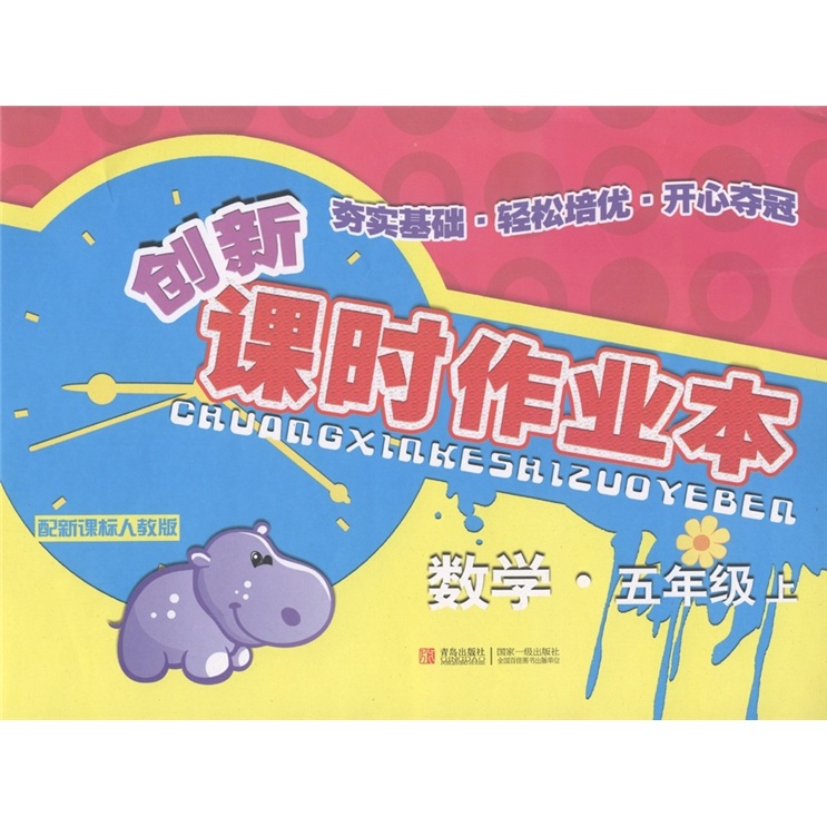 创新课时作业本：数学（5年级上）（配新课标人教版）封面
