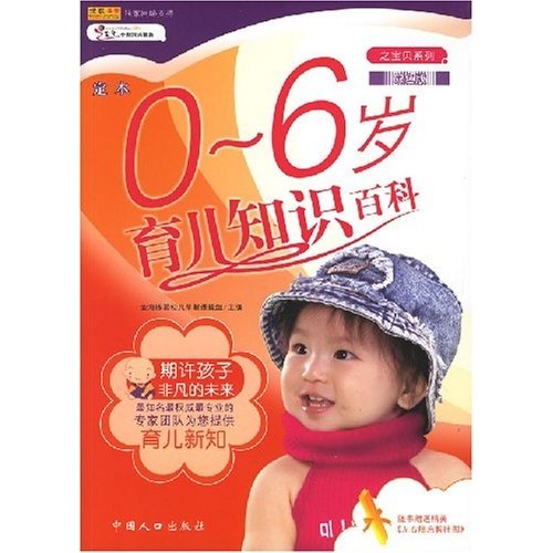 定本0-6岁育儿知识百科（双色）