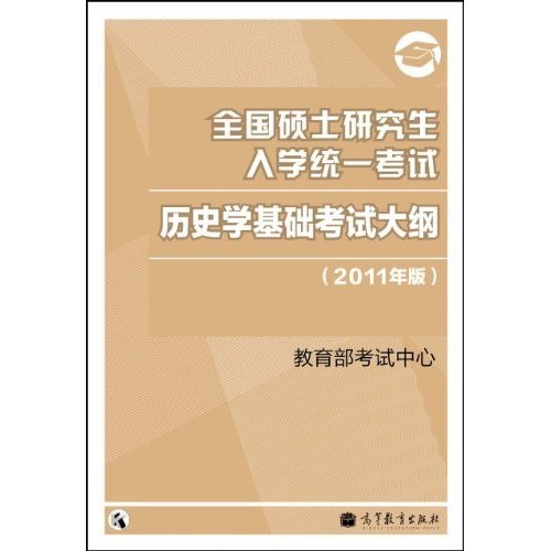 全国硕士研究生入学统一考试：历史学基础考试大纲（2011年版）