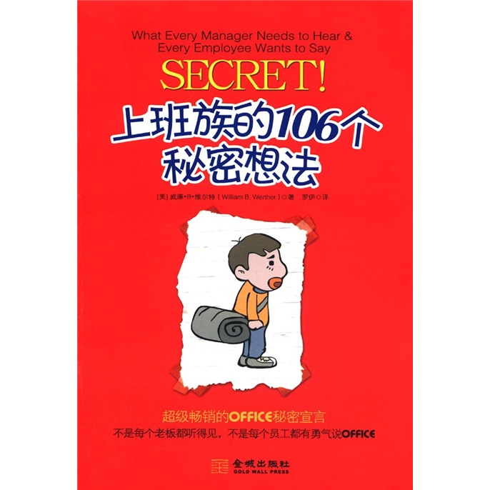 上班族的106个秘密想法