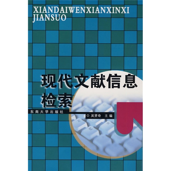 现代文献信息检索