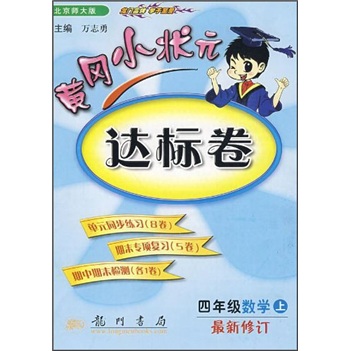 黄冈小状元达标卷：4年级数学（上）（北京师大版）（最新修订）封面