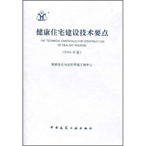 健康住宅建设技术要点（2004年版）