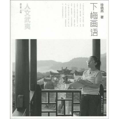 人文武夷：下梅画语