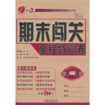 1课3练期末闯关全程特训卷：英语（5年级上）（PEP）封面