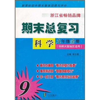 期末总复习：科学（9年级全册）（华师大版地区适用）封面