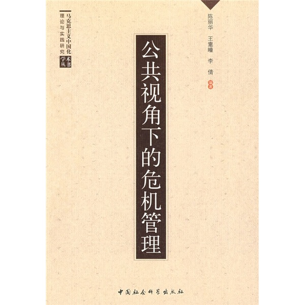 公共视角下的危机管理