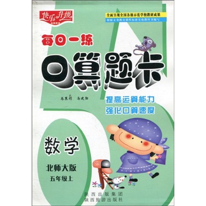 快乐升级·每日一练口算题卡：数学（北师大版）（5年级上）封面