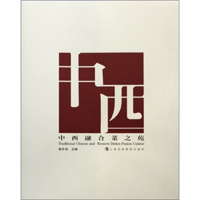 中西融合菜之苑（英汉对照）