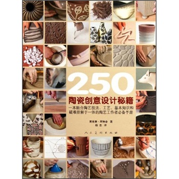 250-陶瓷创意设计秘籍