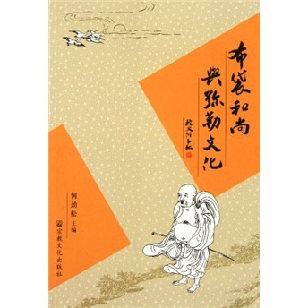 布袋和尚与弥勒文化
