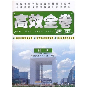 高效全卷活页：科学（8年级下）（华师大版）封面