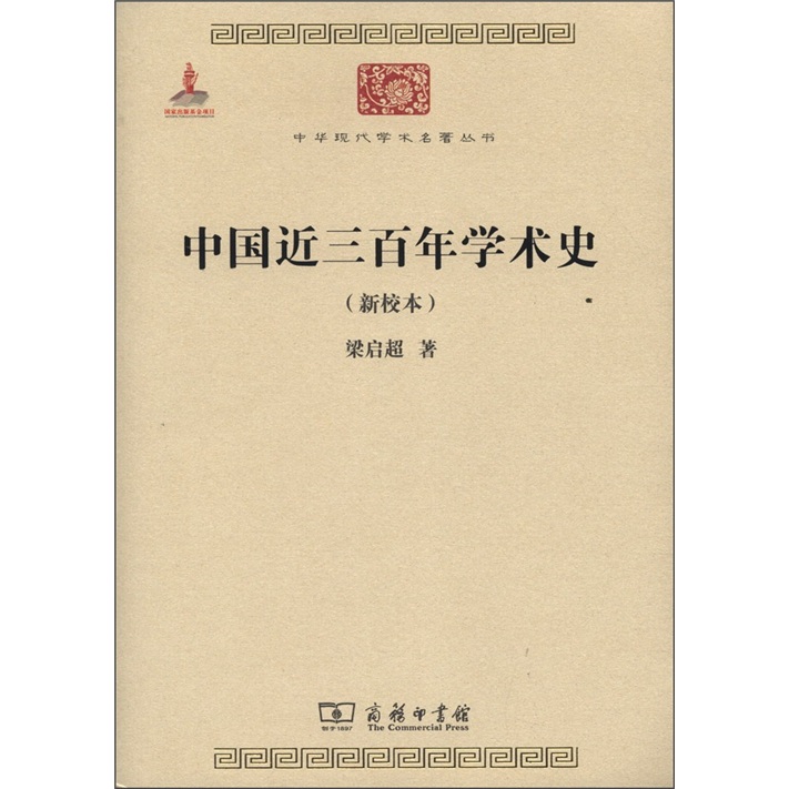 中国近三百年学术史/中华现代学术名著丛书·第三辑
