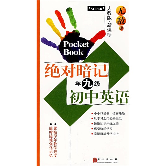 无敌绝对暗记·初中英语（9年级）（人教版·新课标）封面