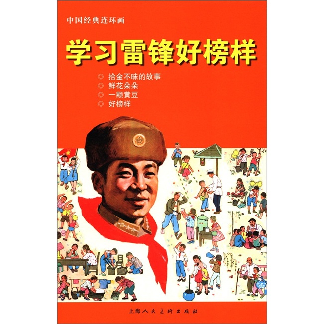 学习雷锋好榜样---中国经典连环画