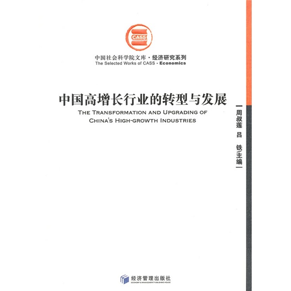 正版现货 中国高增长行业的转型与发展9787509610077经济管理