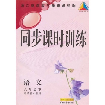 同步课时训练：语文（8年级下）（新课标人教版）封面