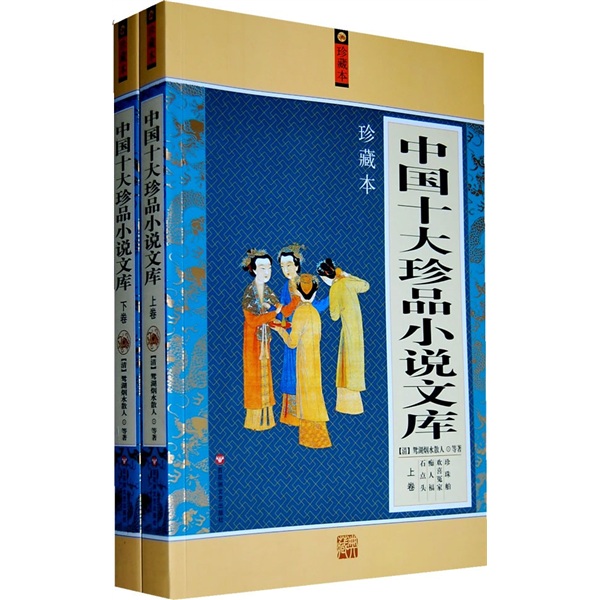 中国十大珍品小说文库（套装上下册）