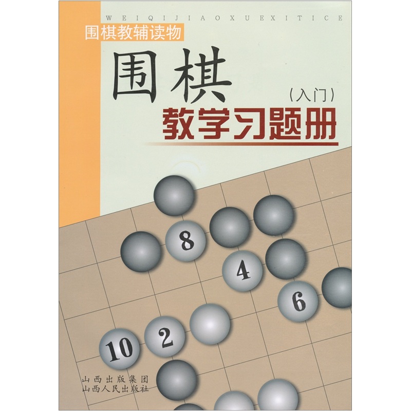 围棋教学习题册（入门）