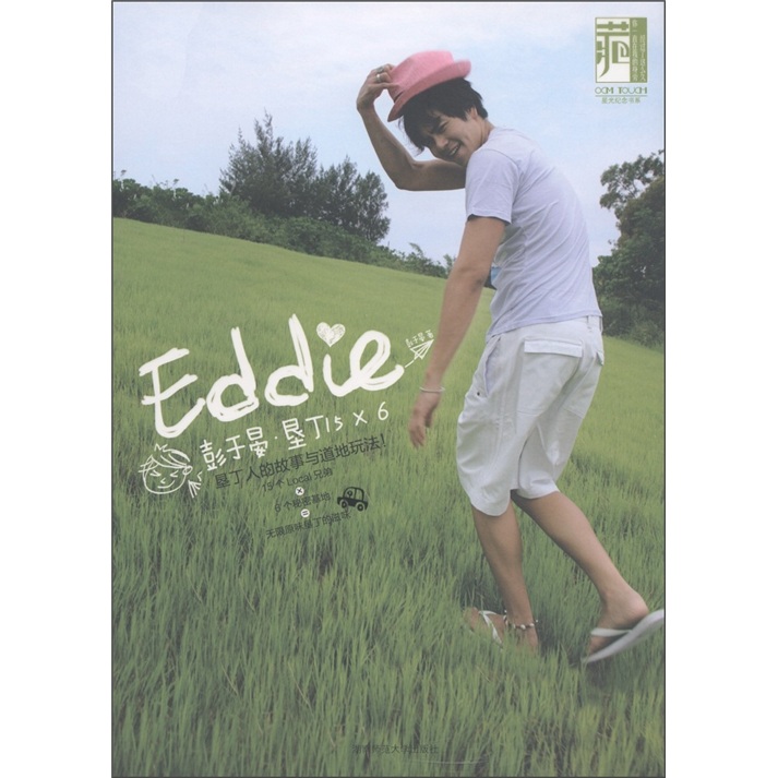彭于晏·垦丁15x6：垦丁人的故事与道地玩法（附海报1张，日记本1本）