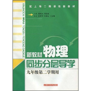 新教材物理同步分层导学（9年级第2学期用）（配上海二期课改新教材）封面