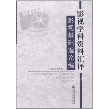 影视学科资料汇评：影视基础理论编
