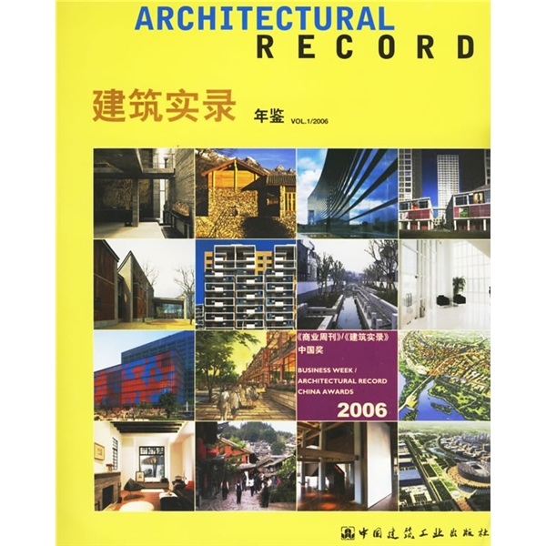 建筑实录年鉴V0L.1（2006）