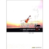 （包邮）南疆寻梦-小提琴中国作品12首-(钢琴伴奏谱)9787539634135