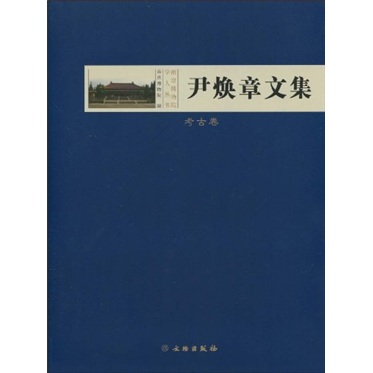 尹焕章文集（考古卷）