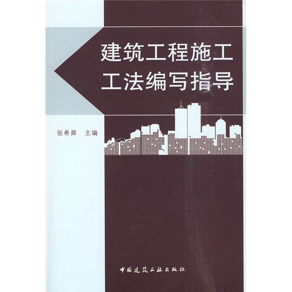 建筑工程施工工法编写指导（附光盘1张）