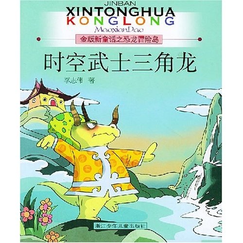 时空武士三角龙