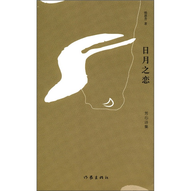 芳心诗集：日月之恋