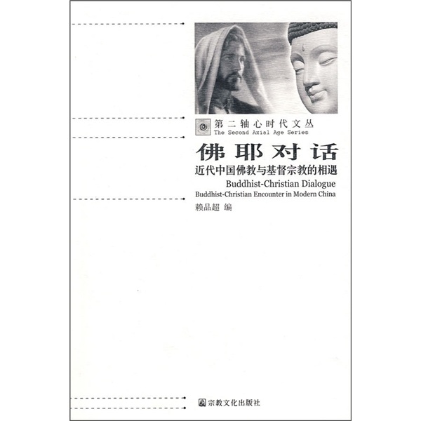 佛耶对话：近代中国佛教与基督宗教的相遇