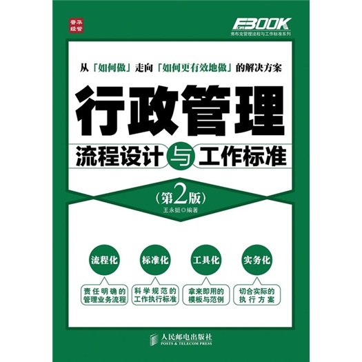 行政管理流程设计与工作标准（第2版）（人邮普华出品）