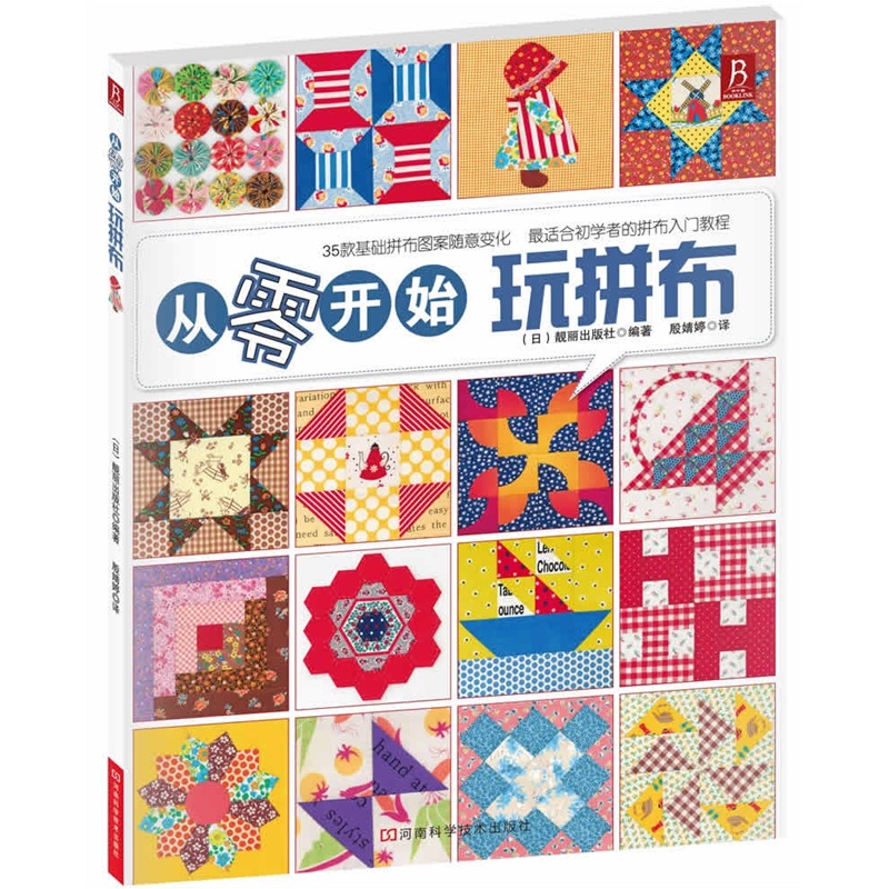【正版】从零开始玩拼布