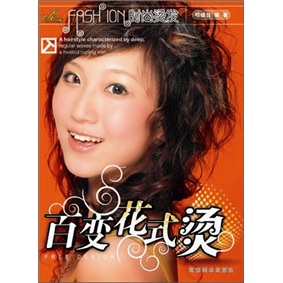 时尚烫发丛书：百变花式烫