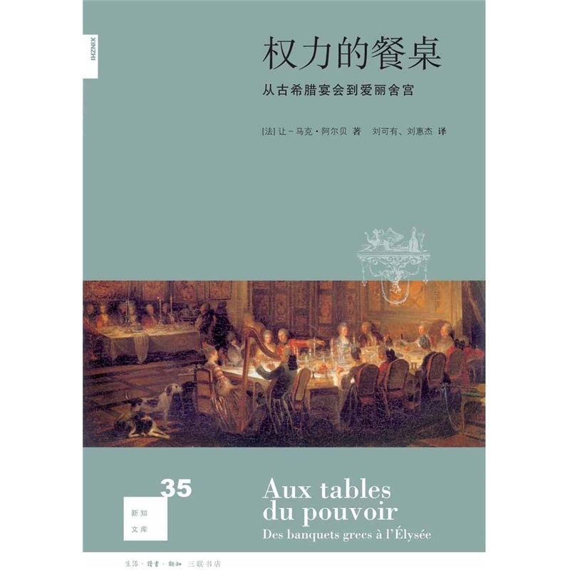 新知文库35：权力的餐桌