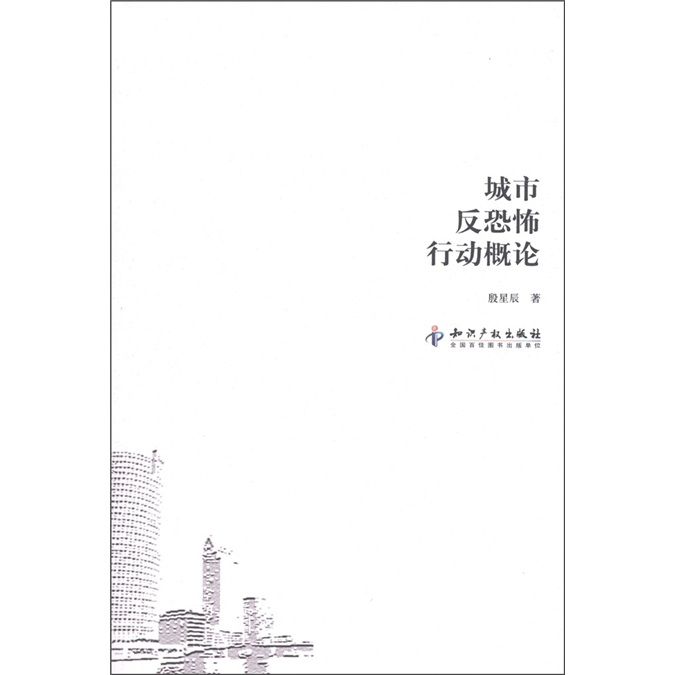 城市反恐怖行动概论