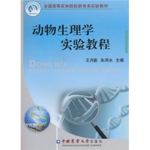 动物生理学实验教程
