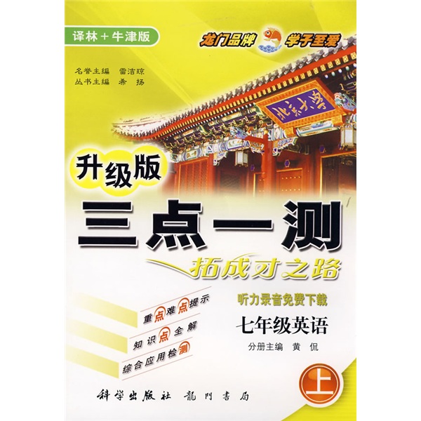 三点一测：7年级英语（上）（译林+牛津版）（升级版）封面