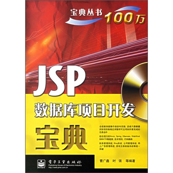 JSP数据库项目开发宝典（附光盘）