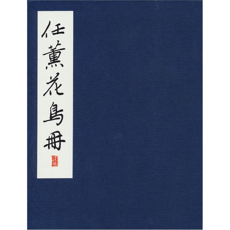 任薰花鸟册
