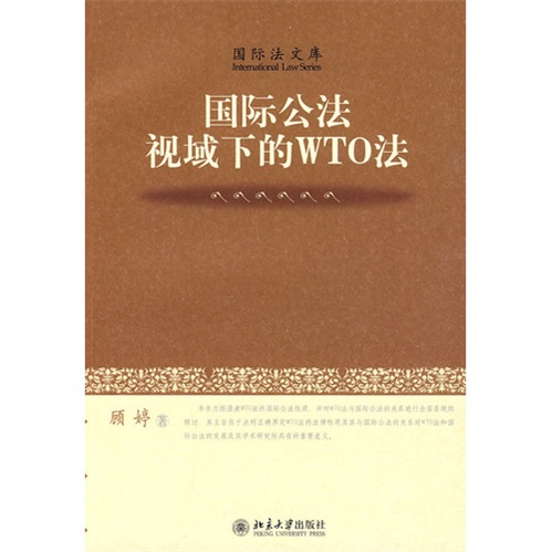 国际公法视域下的WTO法