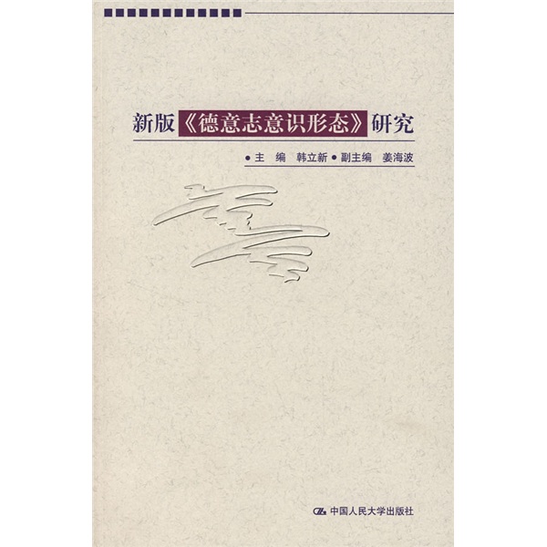 [正版图书]新版〈德意志意识形态〉研究