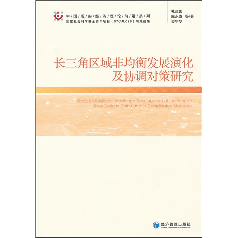 长三角区域非均衡发展演化及协调对策研究