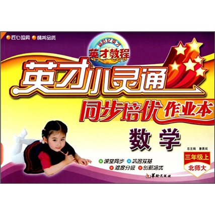 英才小灵通同步培优作业本：数学（3年级上）（北师大）封面