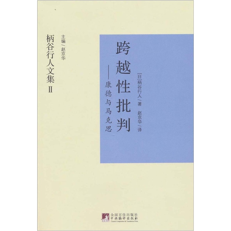跨越性批判