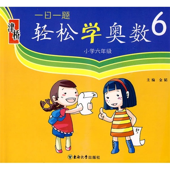 一日一题轻松学奥数（小学6年级）封面