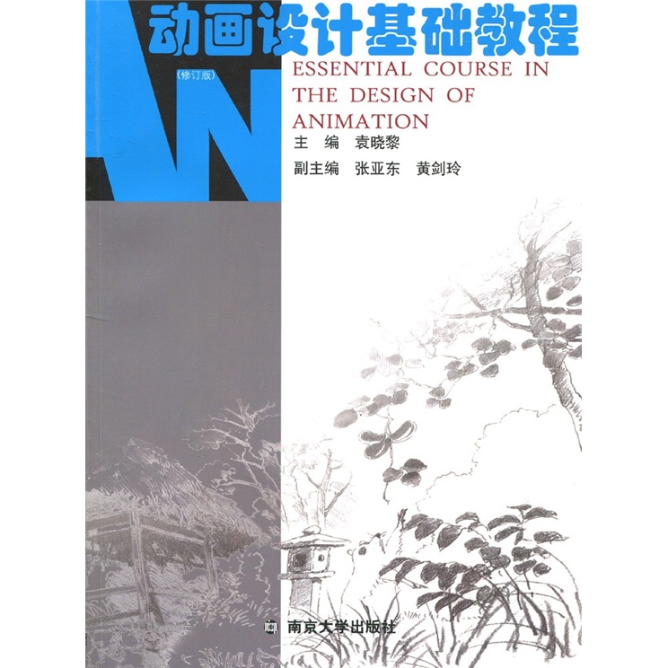 动画设计系列教程：动画设计基础教程（修订版）（附光盘1张）